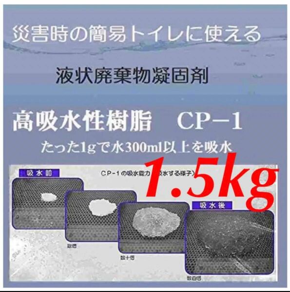 高吸水性樹脂 CP-1 吸水ポリマー 1.5kg 粉体 高吸水性高分子 凝固剤 簡易トイレの吸水材 吸水剤 廃水処理