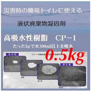 高吸水性樹脂 CP-1 凝固剤 500g 高吸水性ポリマー 簡易トイレ 保冷剤 消臭剤 吸水ポリマー トイレの凝固剤 汚水処理