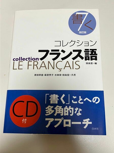 コレクションフランス語　７ （コレクション・フランス語　　　７） 田島宏／編 （978-4-560-00273-5）