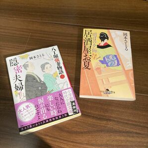 2冊セット 明日の夕餉 居酒屋お夏 春夏秋冬 岡本さとる