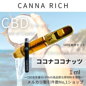 cc！…【本物の香りCBD】1.0ml CBDリキッド本体セット【匿名配送】