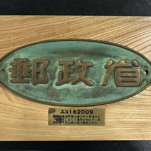 鉄道 銘板 プレート 国鉄 郵政省 スユ162009 郵便車 秋郵1 富士重工 車籍銘板 あらい工房 中古品の画像1