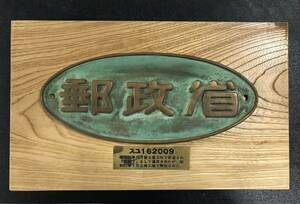 鉄道 銘板 プレート 国鉄 郵政省 スユ162009 郵便車 秋郵1 富士重工 車籍銘板 あらい工房 中古品