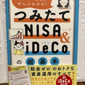 知りたいことがぜんぶわかる！つみたてＮＩＳＡ　＆　ｉＤｅＣｏの超基本 酒井富士子／著