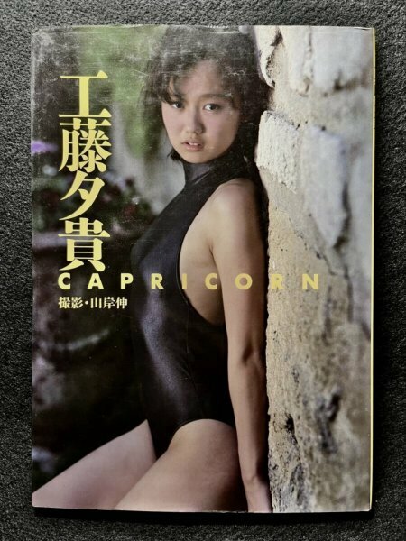 初版　工藤夕貴　写真集 CAPRICORN 　セクシー