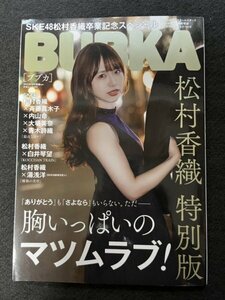 bubka ske48 松村香織　特別版 ポスター付き　