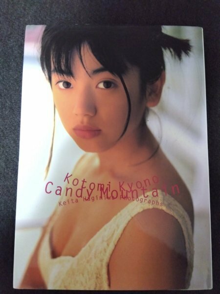 京野ことみ/Candy Mountain/京野ことみ写真集　17歳から18歳へ。ことみの1年がこの一冊に!京野ことみ1st写真集