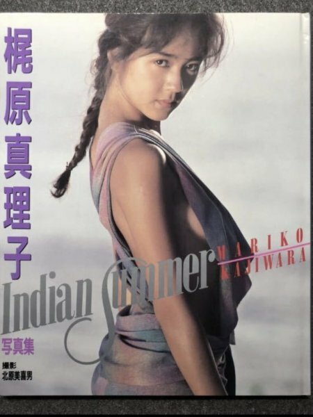 初版　梶原真理子写真集　Indian Summer　北原美喜男 撮影