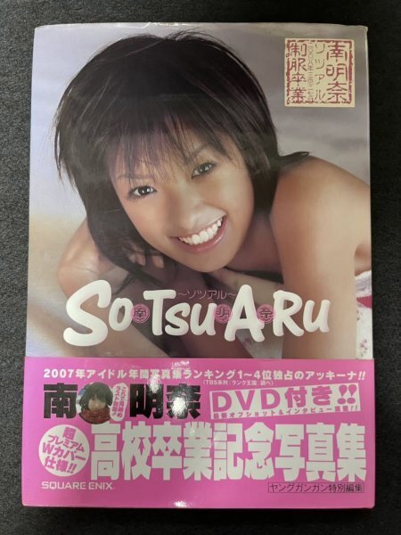 初版 DVD付き 南明奈写真集「SoTsuARu~ソツアル~」