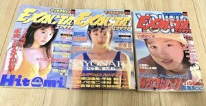 3冊セット ヤングマガジン EXACTA エグザクタ 1995年/1997年 小橋めぐみ/みうらあいか/渡辺絵美/若菜瀬奈/水野はるき/山北ひとみ セクシー