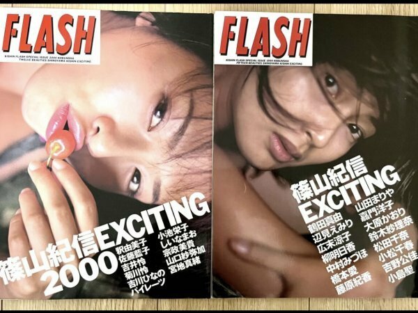 2冊 　初版　FLASH 篠山紀信EXCITING 1999年、2000年 藤原紀香　広末涼子　橋本愛　吉野公佳　パイレーツ　菊川怜　釈由美子　小池栄子　他