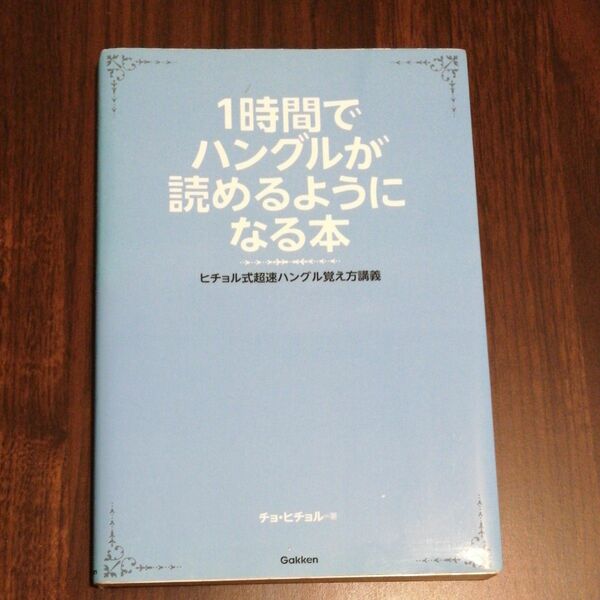 １時間でハングルが読めるようになる本　ヒチョル式超速ハングル覚え方講義 チョヒチョル／著