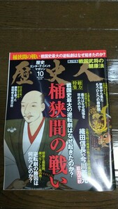 歴史人 2018年10月号 『桶狭間の戦い』 織田信長 今川義元 徳川家康