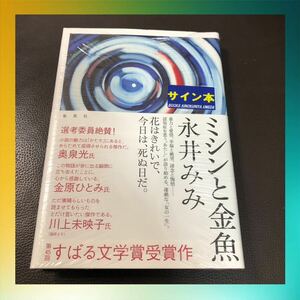 激安！サイン本　永井みみ