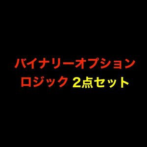 【まとめ売り】バイナリーオプションロジック2点セット