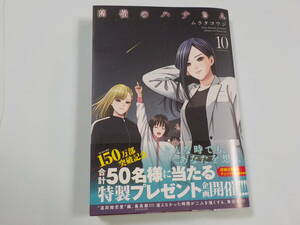 高嶺のハナさん　10　ムラタコウジ 中古