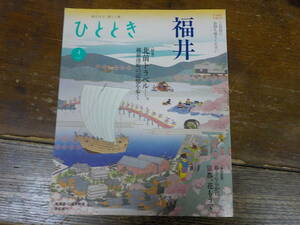 ひととき 2024/4 中古　JR東海　福井　北前トラベル