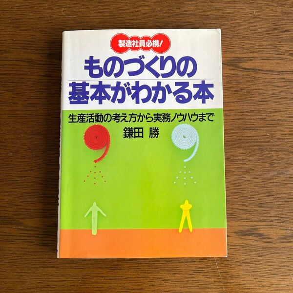 ものづくりの基本がわかる本