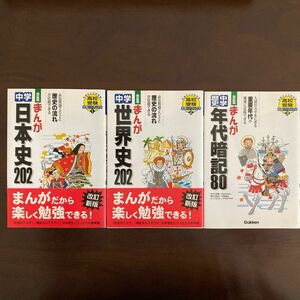 【高校受験対策】まんが　　　　　　　　　　　　　中学　世界史・日本史・年代暗記　