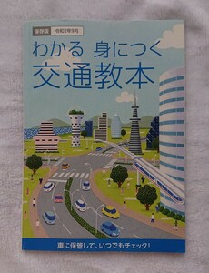 【交通教本】令和2年9月/交通ルール/自動車運転