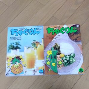 ちゃぐりん　7、8月号