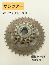 【新品・未使用】SUNTOUR　サンツアー　パーフェクトフリー_画像1