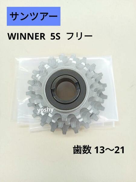 【新品・希少】SUNTOUR　サンツアー　WINNER　5S