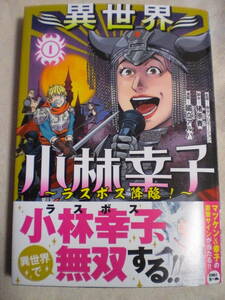 4月新刊　ボニータコミックス　異世界小林幸子～ラスボス降臨！～　1巻　國立アルバ