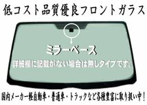 社外新品　フロントガラス ( Fガラス )　エルフ 標準　NJS85 / NJR85　青ボカシ付き　お届け先が会社・法人様のみ※個人宅不可※_画像3