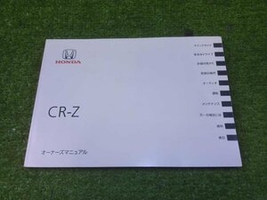 CR-Z ZF2 純正 取扱説明書 00X30-SZT-6200 2012年 送料無料