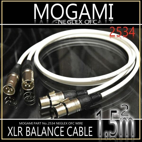 「お買得」MOGAMI2534 XLRキャノンケーブル 1.5m×2本【新品♪】