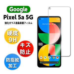 グーグルピクセル5a 保護フィルム ガラスフィルム Google Pixel 5a 5G 耐指紋 撥油性 表面硬度 9H