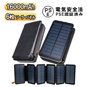  solar mobile battery 16000mAh high capacity solar charger 6 sheets panel disaster prevention urgent power supply LED flashlight disaster mobile charger 