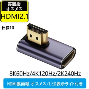 HDMI 8K UHD2.1 変換アダプタ 48Gbps 8K@60Hz 4K@120Hz 対応　HDMI裏面縦 オスメス/LED表示ライト付　仕様10