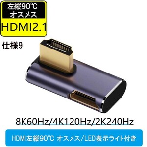 HDMI 8K UHD2.1 変換アダプタ 48Gbps 8K@60Hz 4K@120Hz 対応　HDMI左縦90度 オスメス/LED表示ライト付　仕様9