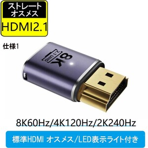 HDMI 8K UHD2.1 変換アダプタ 48Gbps 8K@60Hz 4K@120Hz 対応　標準HDMI オスメス/LED表示ライト付　仕様1