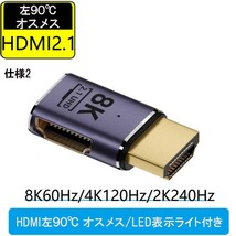 HDMI 8K UHD2.1 変換アダプタ 48Gbps 8K@60Hz 4K@120Hz 対応　HDMI左90度 オスメス/LED表示ライト付　仕様2_画像1