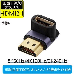 HDMI 8K UHD2.1 変換アダプタ 48Gbps 8K@60Hz 4K@120Hz 対応　HDMI正面下90度 オスメス/LED表示ライト付　仕様4