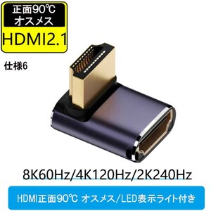 HDMI 8K UHD2.1 変換アダプタ 48Gbps 8K@60Hz 4K@120Hz 対応　HDMI正面90度 オスメス/LED表示ライト付　仕様6