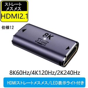 HDMI 8K UHD2.1 変換アダプタ 48Gbps 8K@60Hz 4K@120Hz 対応　HDMIストレート メスメス/LED表示ライト付　仕様12