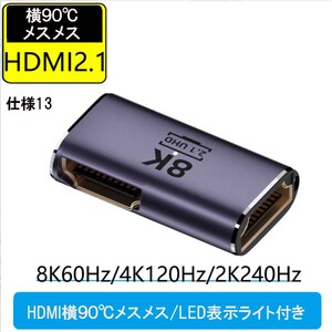 HDMI 8K UHD2.1 変換アダプタ 48Gbps 8K@60Hz 4K@120Hz 対応　HDMI横90度 メスメス/LED表示ライト付　仕様13