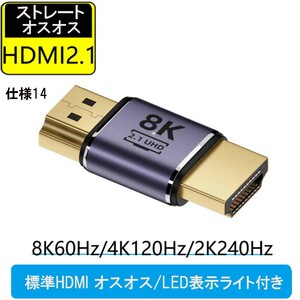 HDMI 8K UHD2.1 変換アダプタ 48Gbps 8K@60Hz 4K@120Hz 対応　標準HDMI オスオス/LED表示ライト付　仕様14