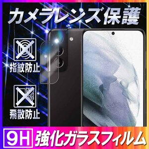 ギャラクシー S21 カメラレンズ保護ガラスフィルム Galaxy S21 5G SC-51B SCG09 レンズ全面ガラスフィルム