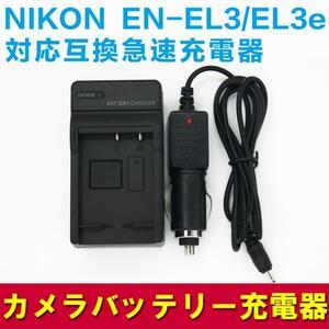 NIKON EN-EL3/EN-EL3e用急速充電器＆互換バッテリーセット