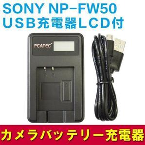 SONY NP-FW50対応USB充電器 LCD付４段階表示仕様 USBバッテリーチャージャー NEX-7K NEX-6 NEX-5Nの画像1