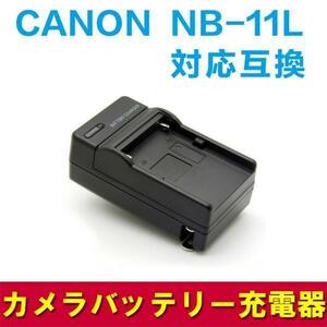 【送料無料】CANON NB-11L NB-11LH対応互換急速充電器Canon PowerShot A2300 IS, A2400 IS, A2500, A2600, A3400 IS, A3500 IS, A4000 IS