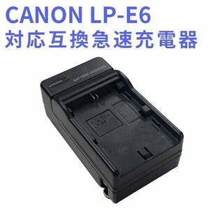 CANON LP-E6 対応 互換急速充電器 Canon EOS 5D Mark II EOS 5D Mark III EOS 5D Mark IV EOS 5DS EOS 5DS R EOS 6D EOS などの画像1