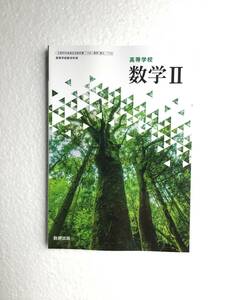 高等学校数学Ⅱ 数研出版[710]　令和6年発行　新品