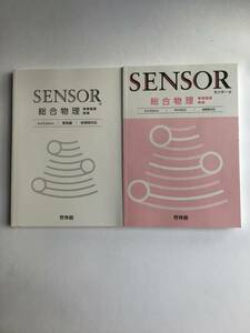 SENSOR センサー総合物理　物理基礎　物理　3rd Edition 新課程対応　啓林館　令和5年発行　別冊解答編付き　新品未読未使用品