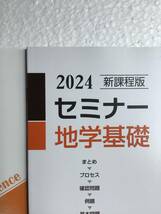 2024新課程版　セミナー地学基礎　別冊解答編付き　2024年発行　新品_画像2